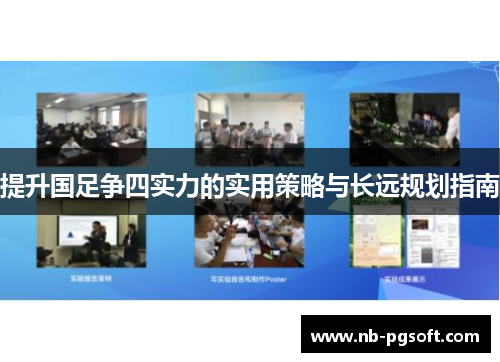 提升国足争四实力的实用策略与长远规划指南