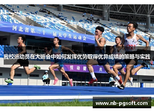 我校运动员在大运会中如何发挥优势取得优异成绩的策略与实践