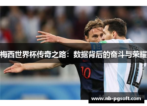 梅西世界杯传奇之路：数据背后的奋斗与荣耀