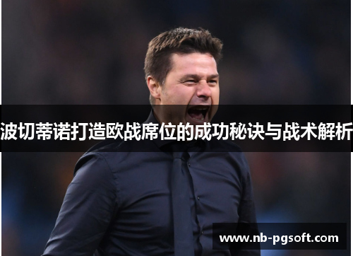 波切蒂诺打造欧战席位的成功秘诀与战术解析