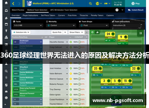360足球经理世界无法进入的原因及解决方法分析