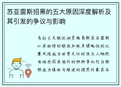 苏亚雷斯招黑的五大原因深度解析及其引发的争议与影响