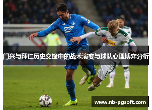 门兴与拜仁历史交锋中的战术演变与球队心理博弈分析