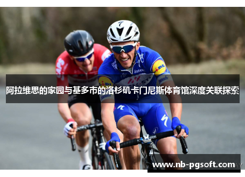 阿拉维思的家园与基多市的洛杉矶卡门尼斯体育馆深度关联探索