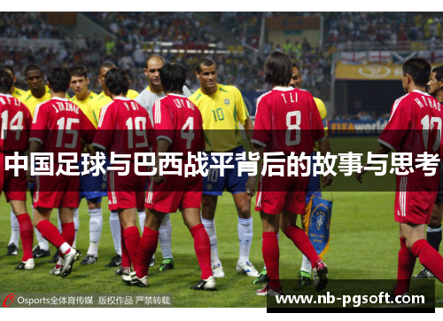 中国足球与巴西战平背后的故事与思考