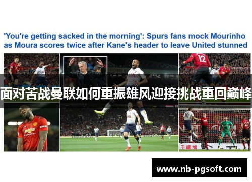 面对苦战曼联如何重振雄风迎接挑战重回巅峰