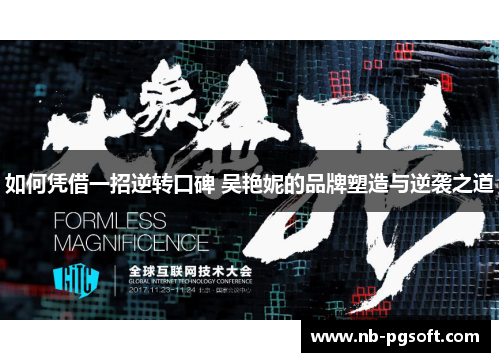 如何凭借一招逆转口碑 吴艳妮的品牌塑造与逆袭之道