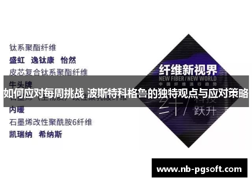 如何应对每周挑战 波斯特科格鲁的独特观点与应对策略