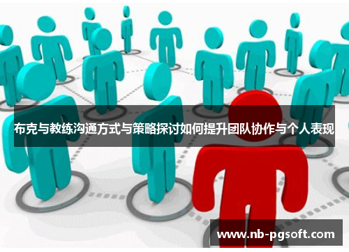 布克与教练沟通方式与策略探讨如何提升团队协作与个人表现