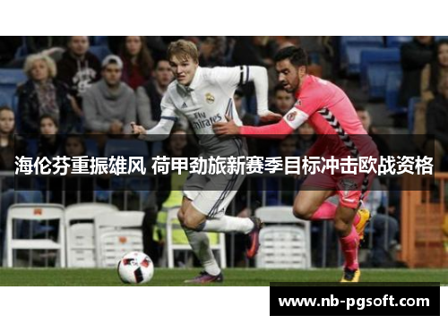 海伦芬重振雄风 荷甲劲旅新赛季目标冲击欧战资格