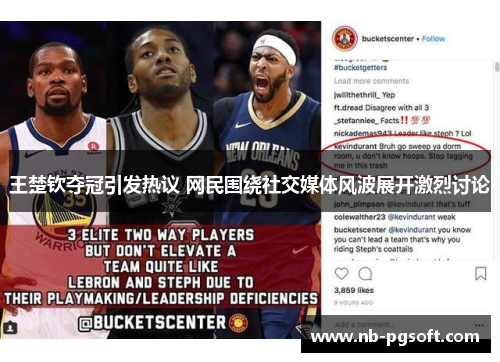 王楚钦夺冠引发热议 网民围绕社交媒体风波展开激烈讨论