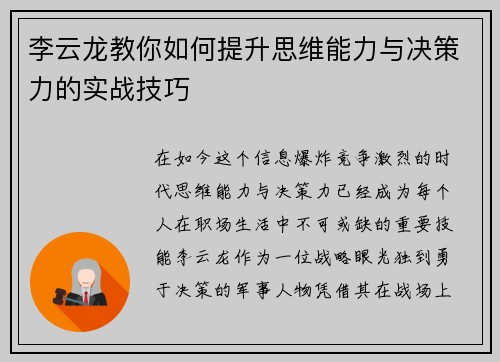 李云龙教你如何提升思维能力与决策力的实战技巧
