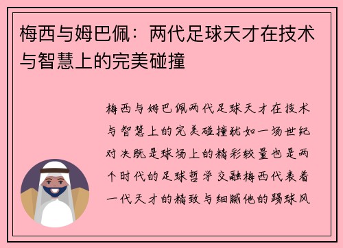 梅西与姆巴佩：两代足球天才在技术与智慧上的完美碰撞