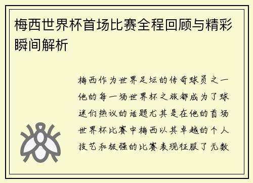 梅西世界杯首场比赛全程回顾与精彩瞬间解析